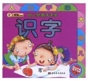 怎么教孩子认字幼儿园 300