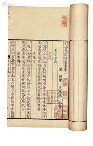 《竹斋先生诗集》