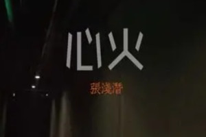 心火 - 搜狗百科