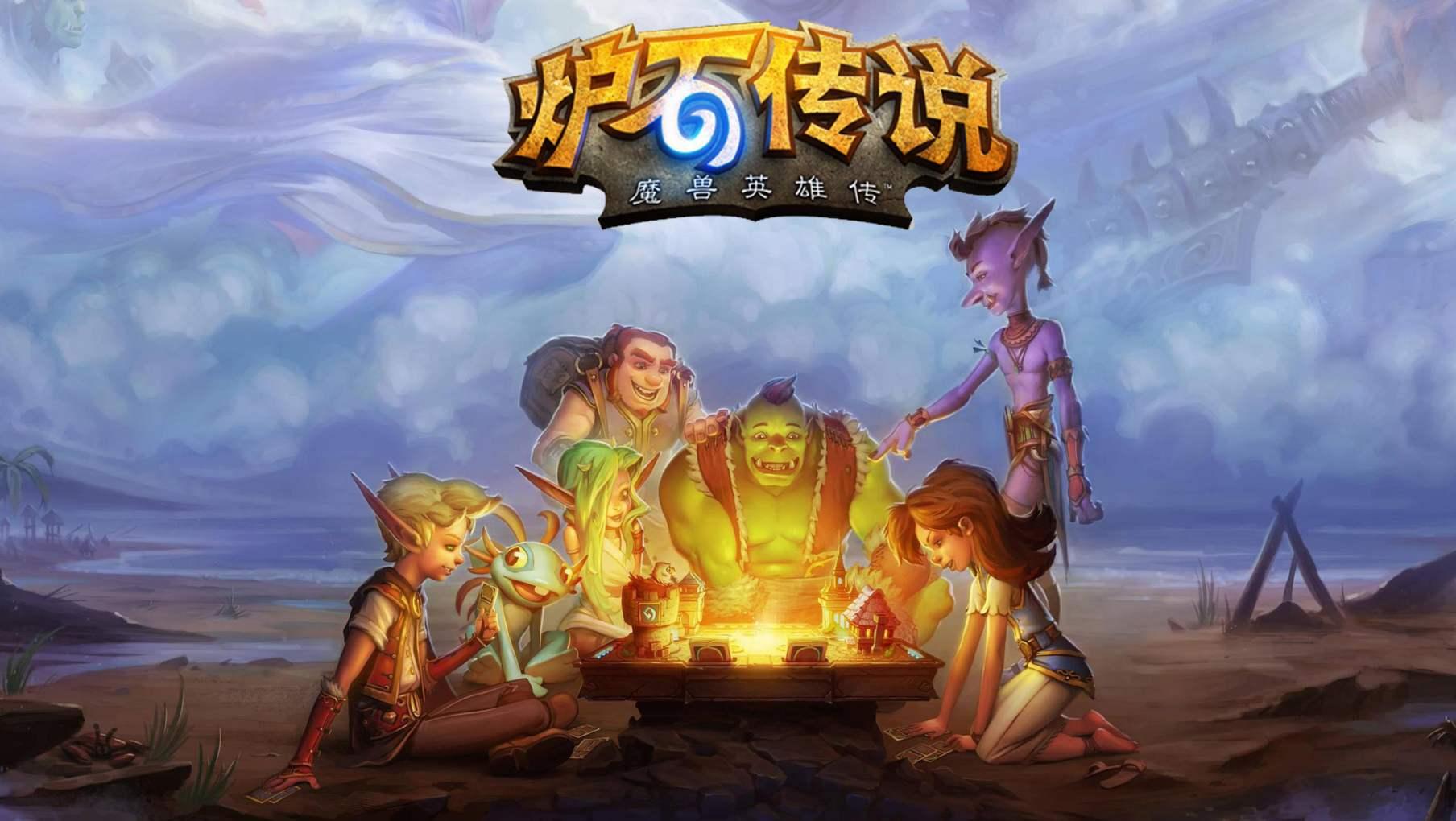 炉石传说