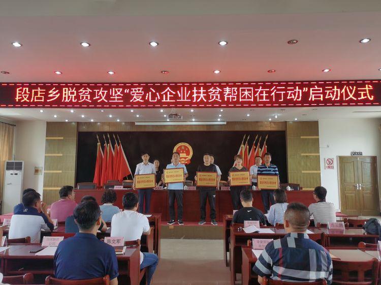段店乡脱贫攻坚爱心企业帮扶