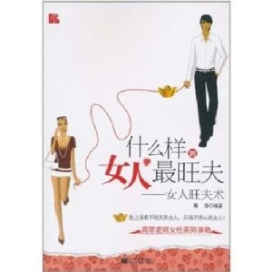 什么样的女人才是最旺夫的 300