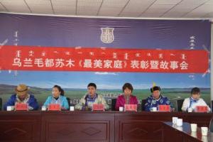 乌兰毛都苏木表彰会