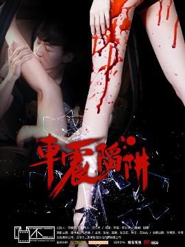 车震陷阱