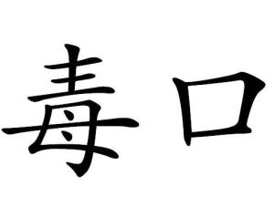 [1]中文名毒口拼音dú kǒu出处《颜氏家训·归心》注音ㄉㄨˊ ㄎㄡ