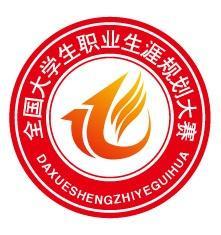 全国大学生职业生涯规划大赛图册