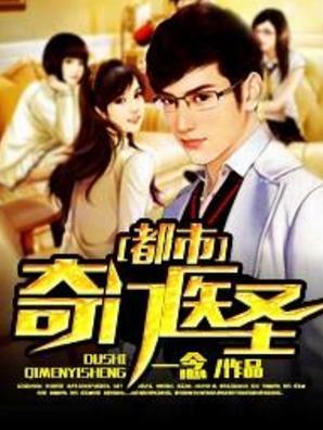 都市奇门医圣 2018年一念创作的都市小说 搜狗百科