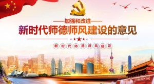 关于加强和改进新时代师德师风建设的意见