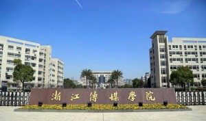浙江传媒学院