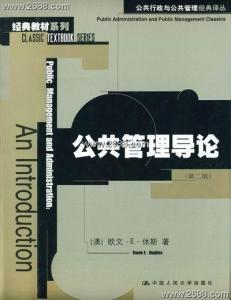 休斯：《公共管理导论》