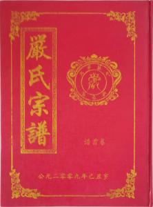 严氏宗谱2009年版