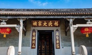 杨氏大宗祠