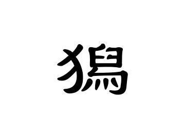 獡 搜狗百科 獡 搜狗百科