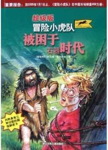 冒险小虎队