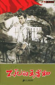 王孝和
