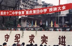 重庆复旦中学-老照片