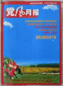 《党风月报》