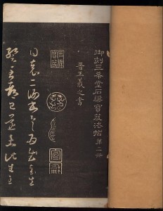 钦定三希堂法帖