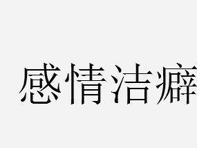 心理洁癖