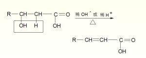 分子内脱水生成α，β-不饱和酸