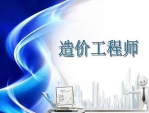 造价工程师