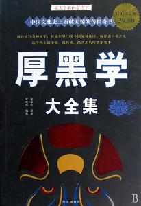 厚黑学