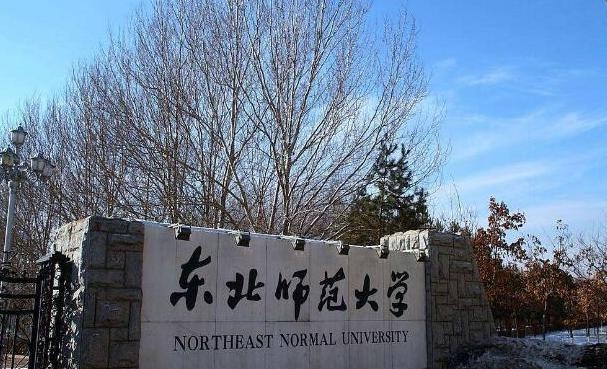 东北师范大学