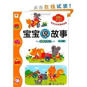 讲故事儿童版的 300