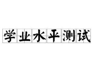 学业水平测试