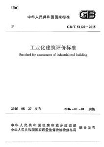 《工业化建筑评价标准》国家标准
