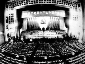 中国共产党第十三次全国代表大会