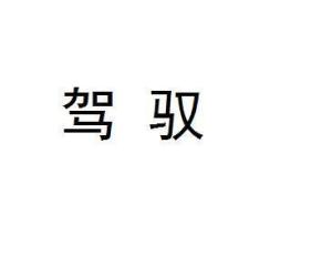 驾驭