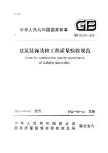 《建筑装饰装修工程质量验收标准》国家标准