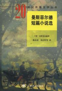 凯瑟琳·曼斯菲尔德作品（二）