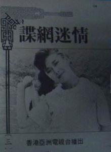 谍网迷情