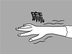手指发麻