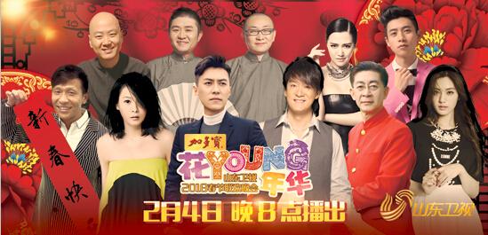 《2016山东卫视春晚》海报