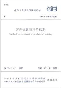 《装配式建筑评价标准》国家标准