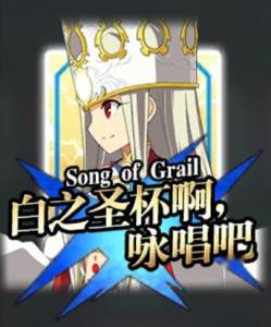 白之圣杯啊，咏唱吧