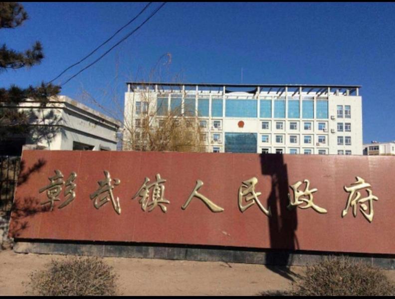 彰武镇人民政府
