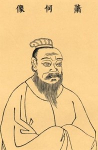 汉初人物列传—萧何