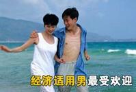 经济适用男”是潜力股