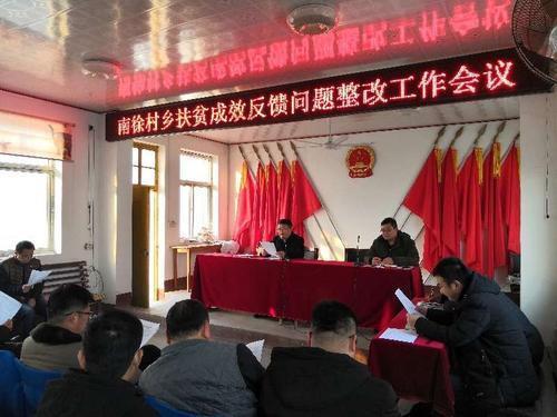 南徐村乡扶贫成效反馈问题整改工作会议