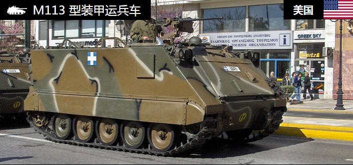 M113装甲运兵车