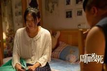 周而复死剧照