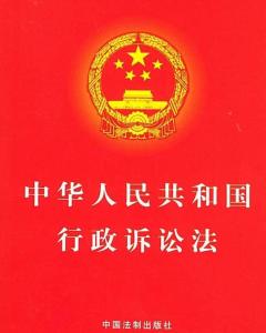 中华人民共和国行政诉讼法