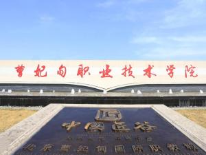 曹妃甸职业技术学院