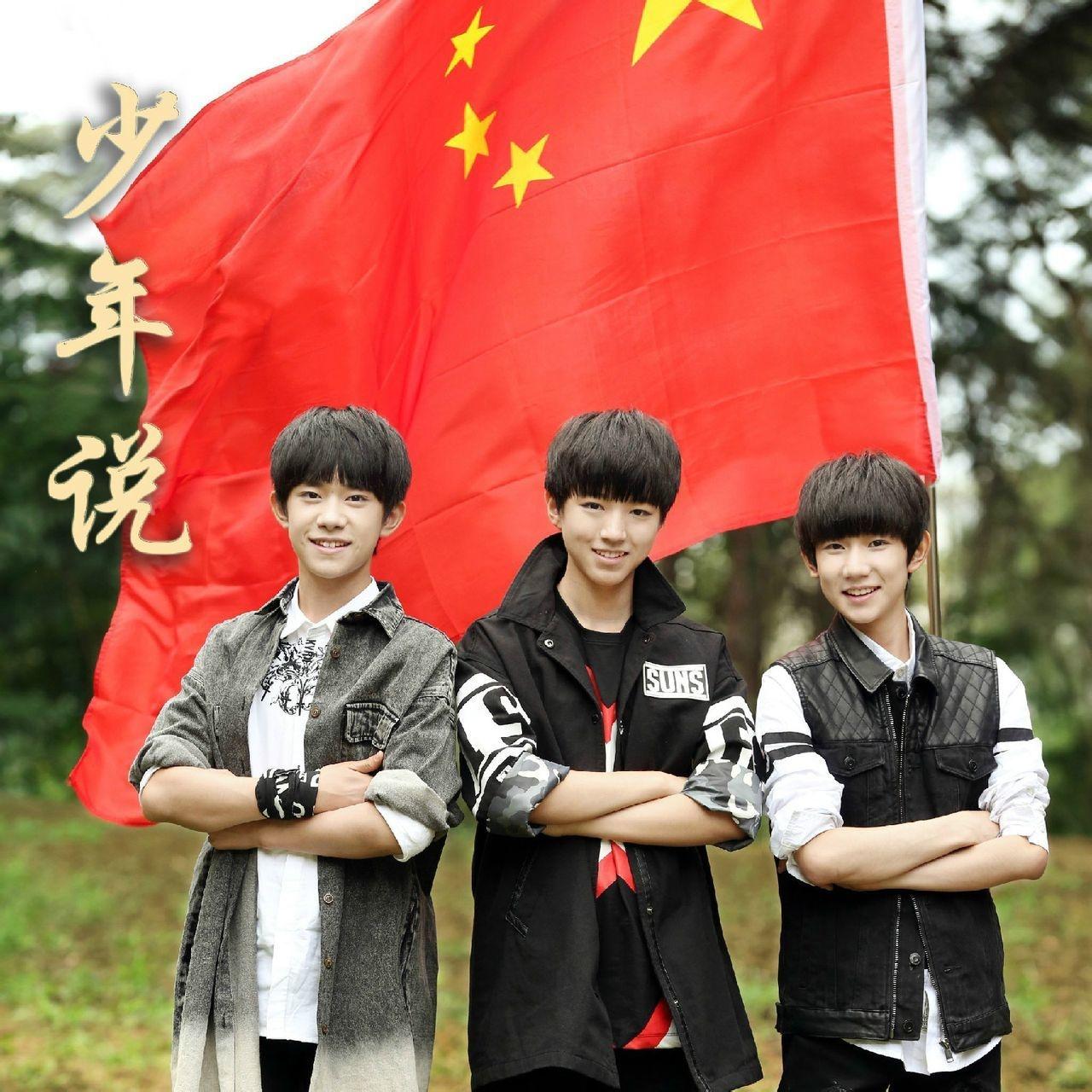 少年中国说TFBOYS图片