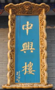 中兴楼logo