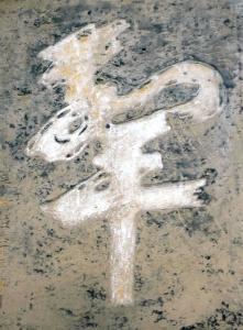 和平